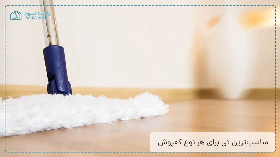 مناسب‌ترین تی برای هر نوع کفپوش