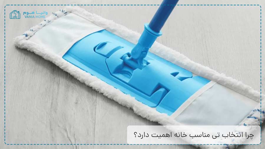 چرا انتخاب تی مناسب خانه اهمیت دارد؟
