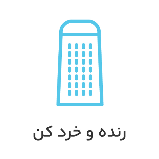 رنده-و-خرد-کن