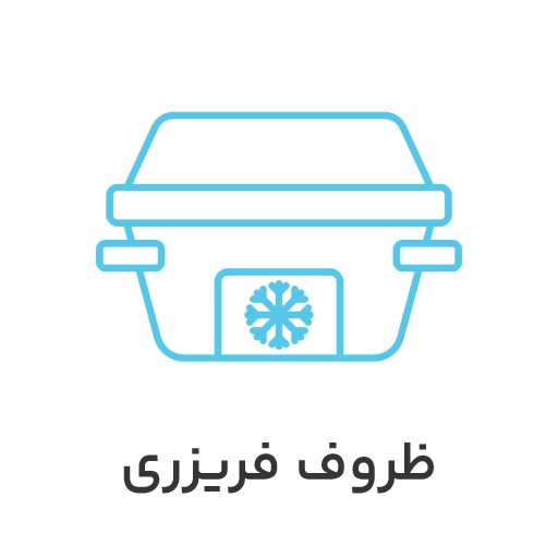 ظروف-فریزری