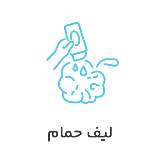 لیف-حمام