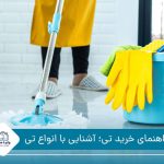 راهنمای خرید تی؛ چگونه مناسب‌ترین تی برای خانه را انتخاب کنیم؟